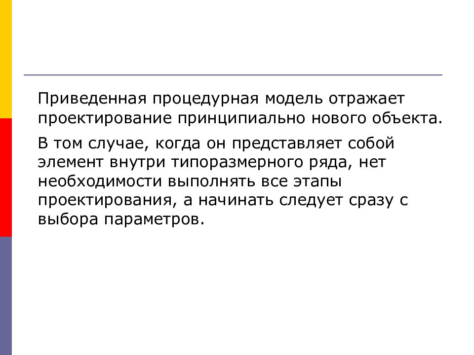 Принципиально новое решение это. Модель отражает. Процедурная модель проектирования. Процедурная модель это.