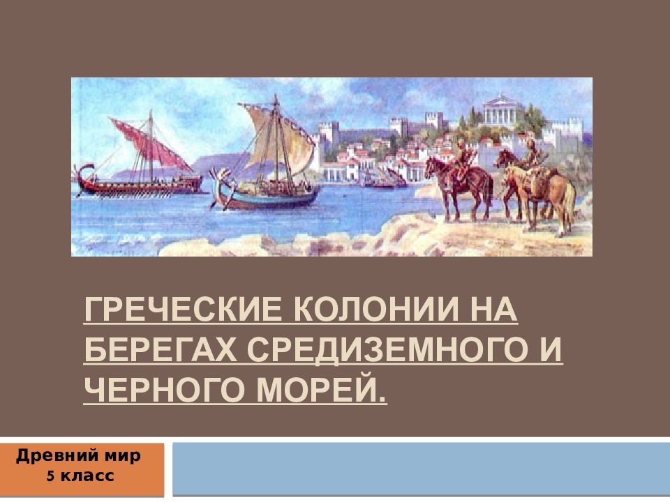 Греческие колонии на берегах черного и средиземного морей презентация