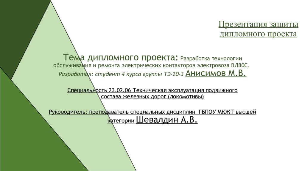 Презентация защиты дипломного проектa