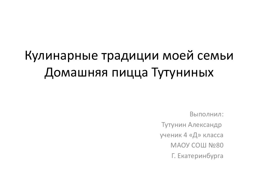 Кулинарные традиции моей семьи Домашняя пицца Тутуниных