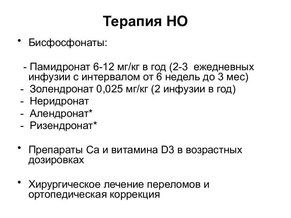 Бисфосфонаты. Бисфосфонаты презентация. Заболевания скелета у детей. К системным заболеваниям скелета относятся –. Бисфосфонаты ребенку 8 лет можно.