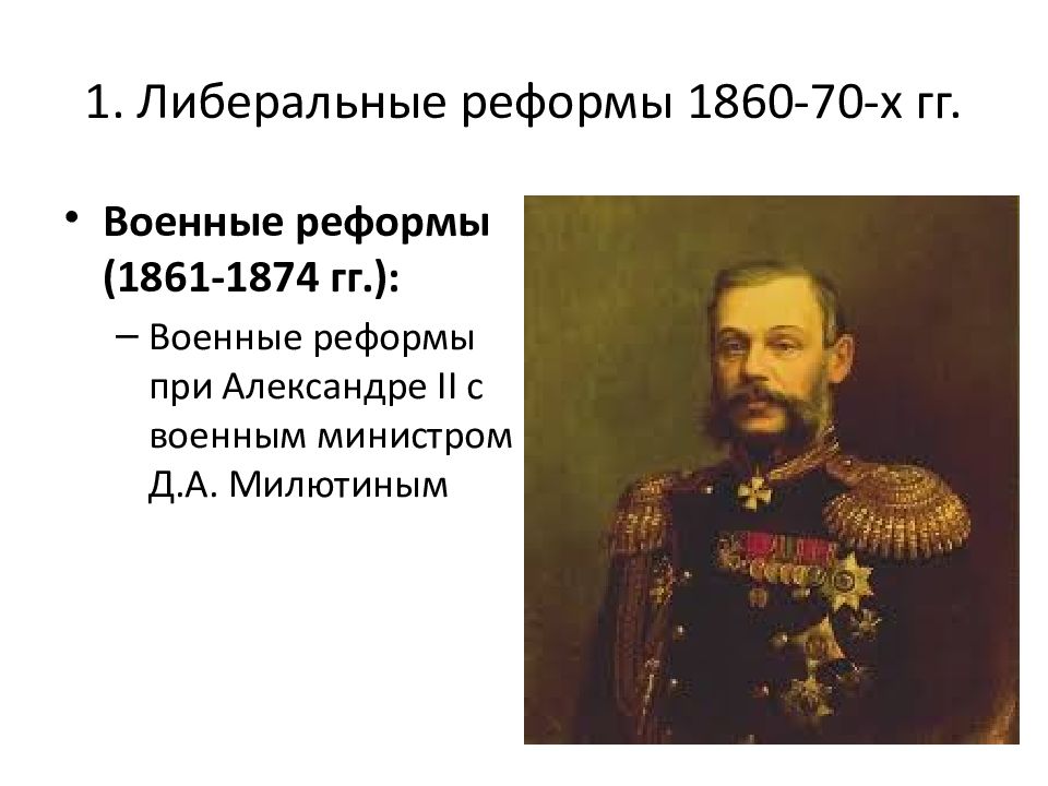 Военный министр при александре. Военные реформы 1860-1870 годов.