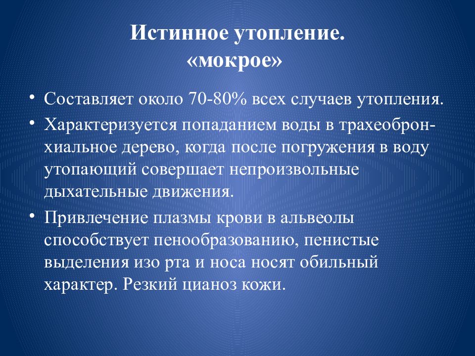 Истинное отличие. Асфиксическое утопление характеризуется. Сухое утопление признаки. Асфиксический Тип утопления.