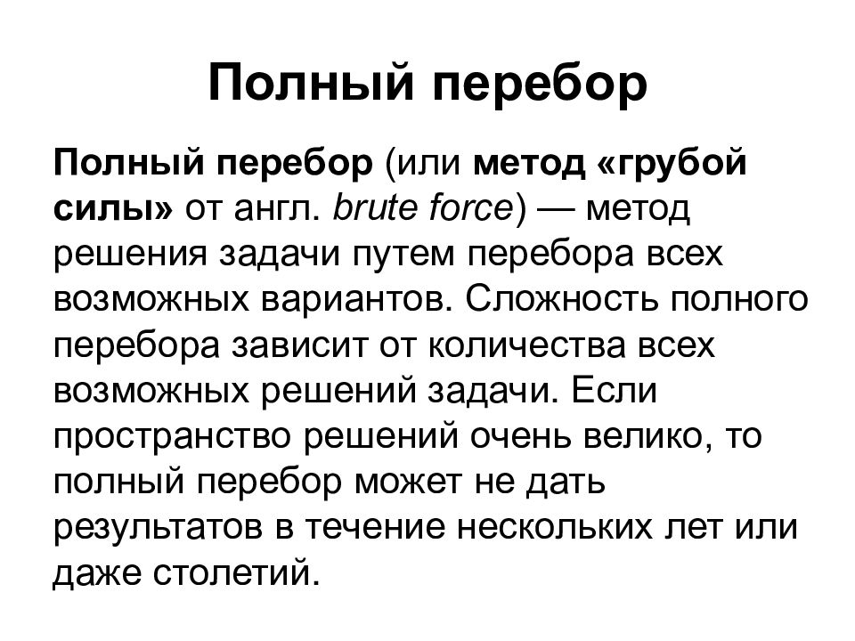 Метод полной. Метод полного перебора. Метод полного перебора алгоритм. Метод грубой силы алгоритм. Алгоритм метода полного перебора..