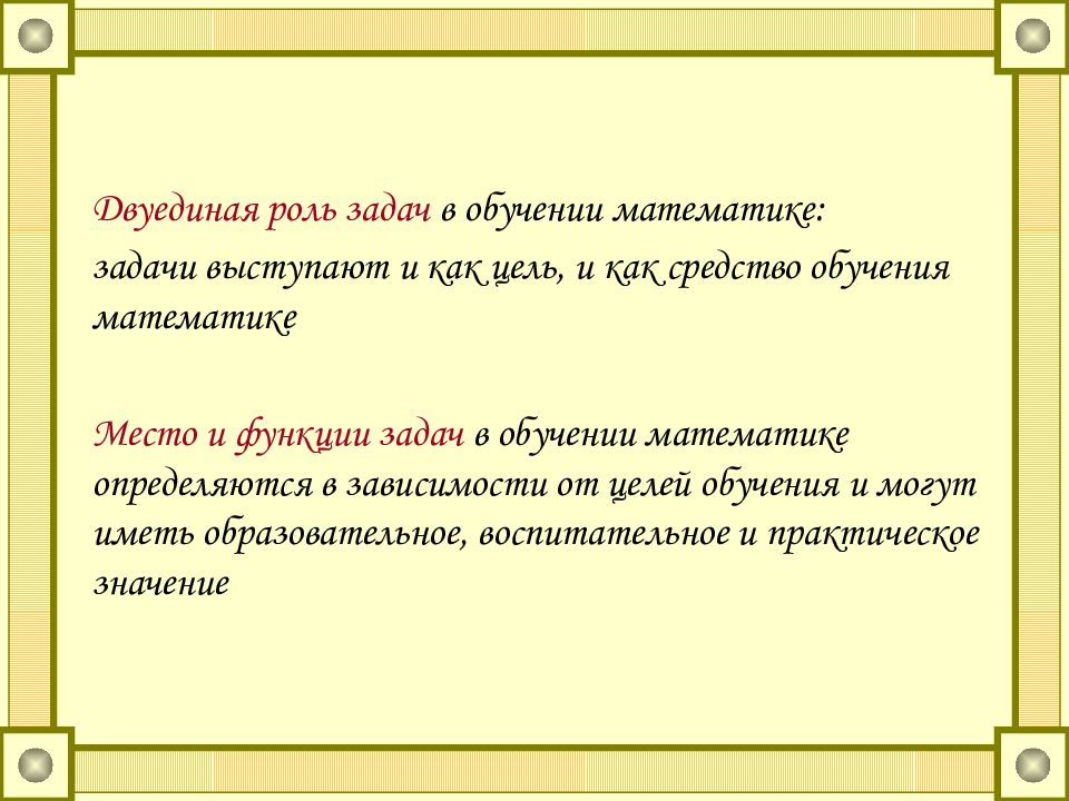 Также в задачи. Роль задач в обучении математике. Роль и задачи.