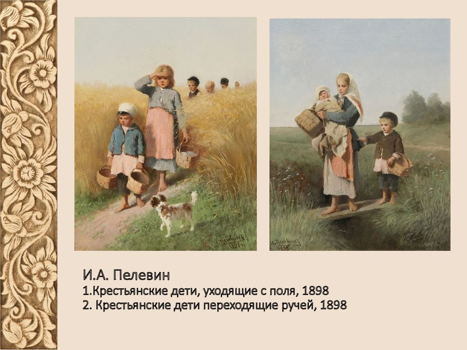 Крестьянские дети в поле. Кившенко дети несущие в поле обед жницам. Детство в крестьянской семье. Уважительное отношение к родителям в русской крестьянской семье.