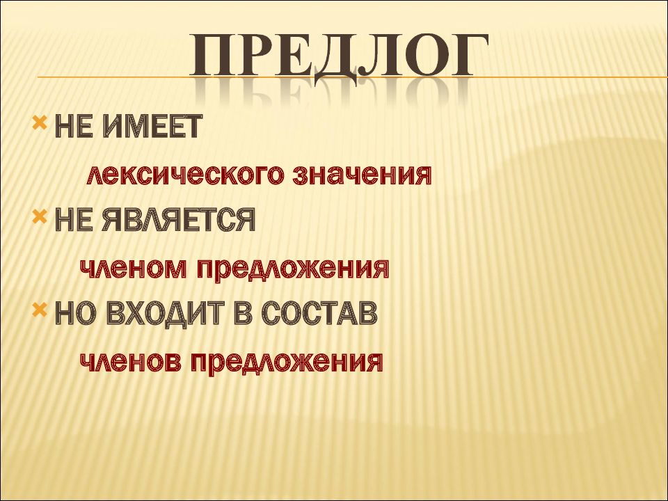 Имеет лексическое значение. Лексическое значение предлога. Предлог член предложения. Имеют ли предлоги лексическое значение. У предлогов нет лексического значения.