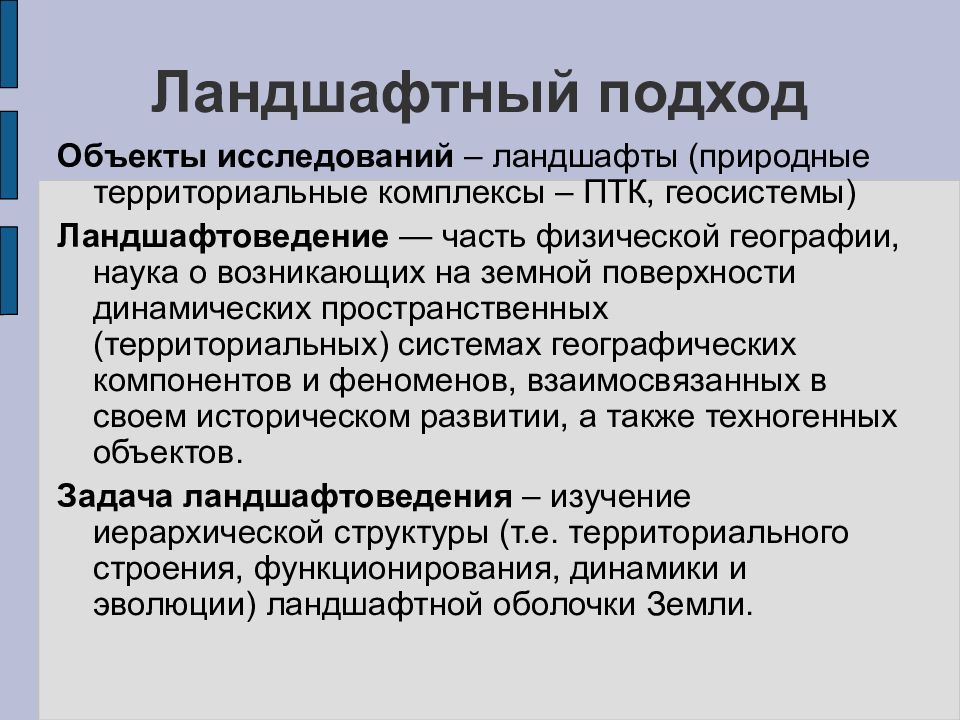 Изучение ландшафтов. Методы ландшафтных исследований. Предмет исследования ландшафтоведения. Объект изучения ландшафтоведения. Природный территориальный комплекс ландшафтоведение ПТК.