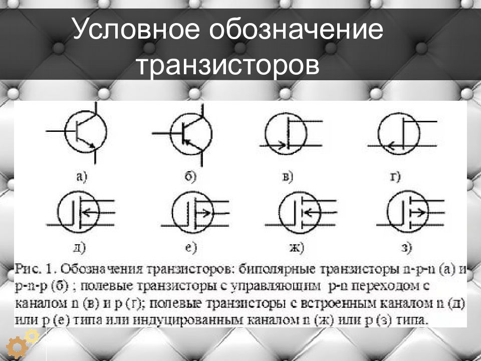 Графическое изображение транзисторов