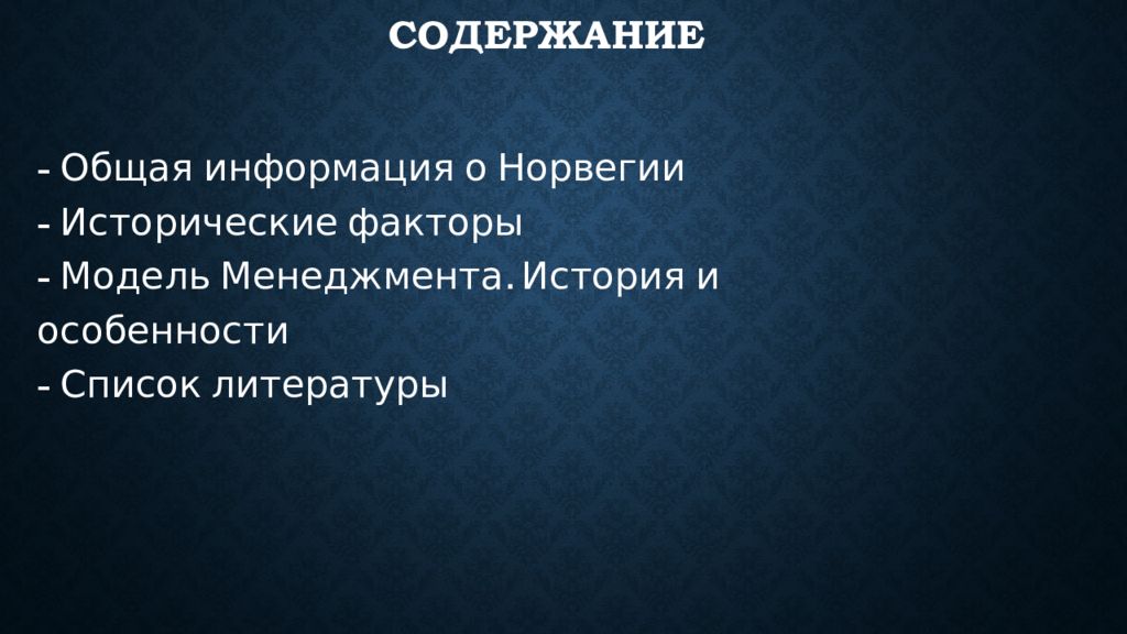 Норвегия презентация менеджмент