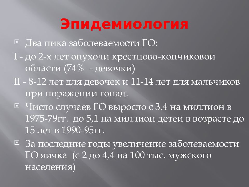 Герминогенные опухоли у мужчин. Герминогенная опухоль яичка. Форма 2 эпидемиология. Внутриканальцевая герминогенная неоплазия. Смешанная герминогенная опухоль яичка.