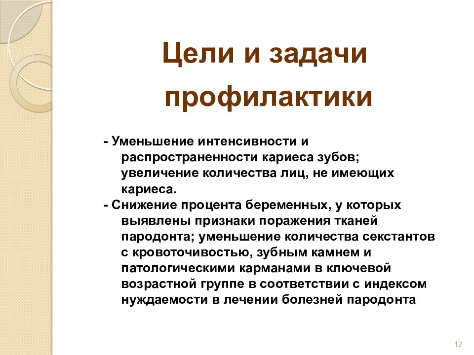 Задачи профилактики. Цели и задачи профилактики. Задачи профилактики в стоматологии. Цели и задачи профилактики стоматологических заболеваний. Профилактика кариеса цели и задачи.