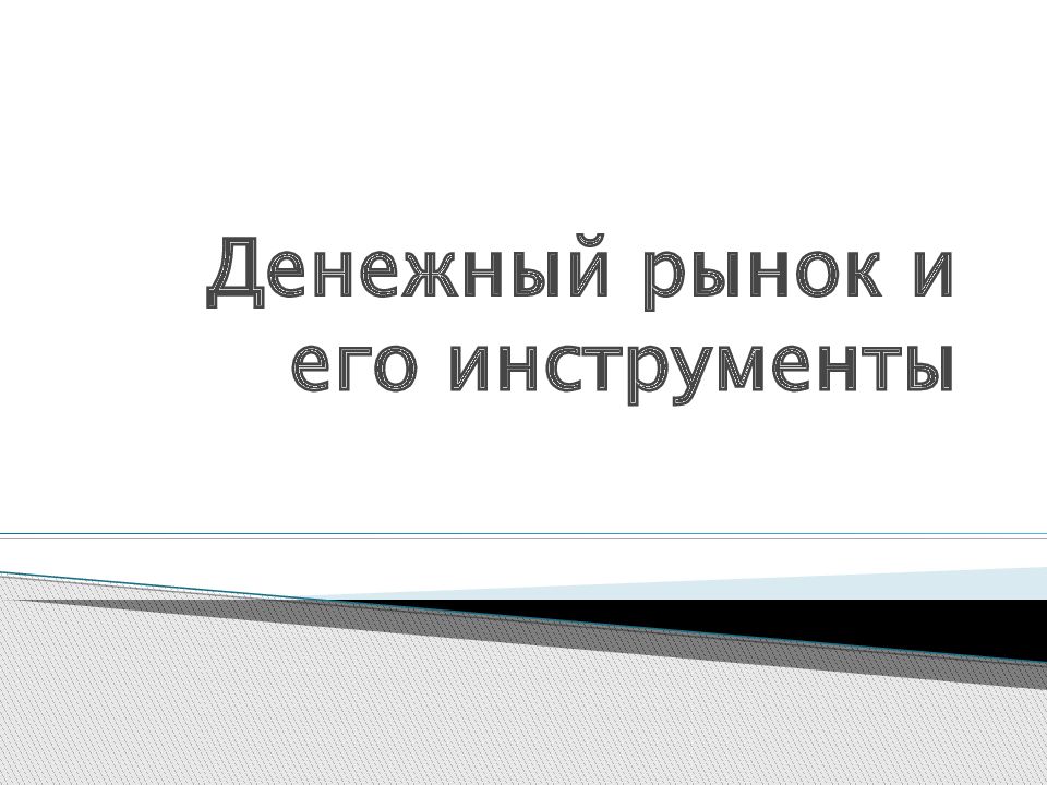 Денежный рынок и его инструменты