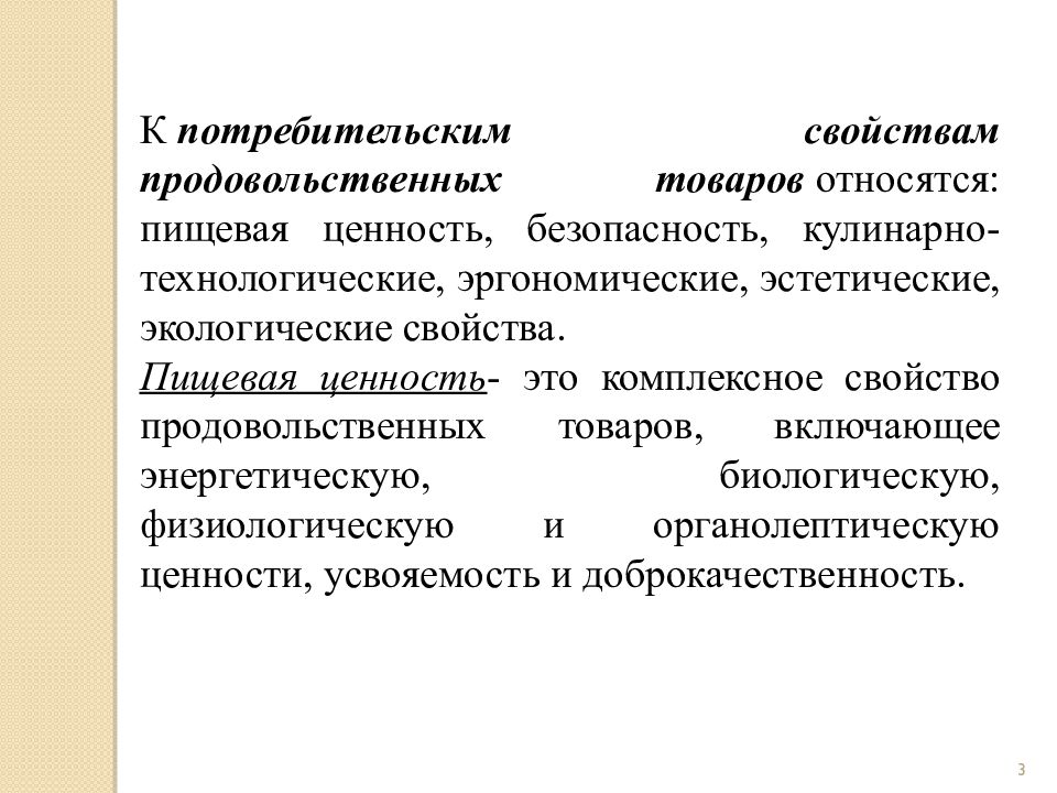 Эстетические потребительские свойства. Потребительские свойства продовольственных товаров. Пищевая ценность это комплексное свойство. Потребительских свойств товаров пищевых. Потребительские свойства продовольственных товаров безопасность.