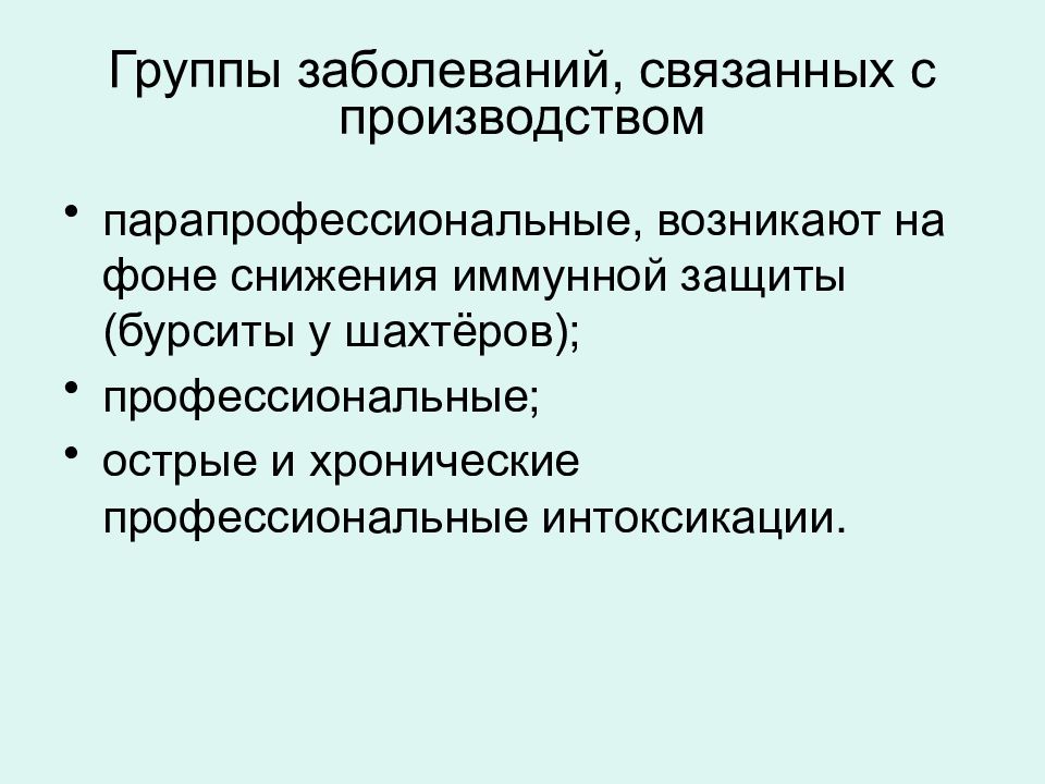 Острые и хронические профессиональные заболевания