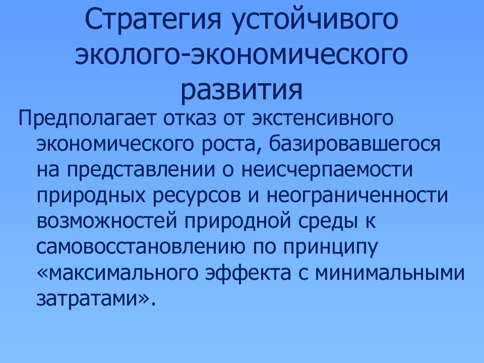 Возможность естественный. Стратегия устойчивого эколого-экономического развития. Пути решения экологических проблем экстенсивный и интенсивный. Концепция устойчивого развития предполагает.