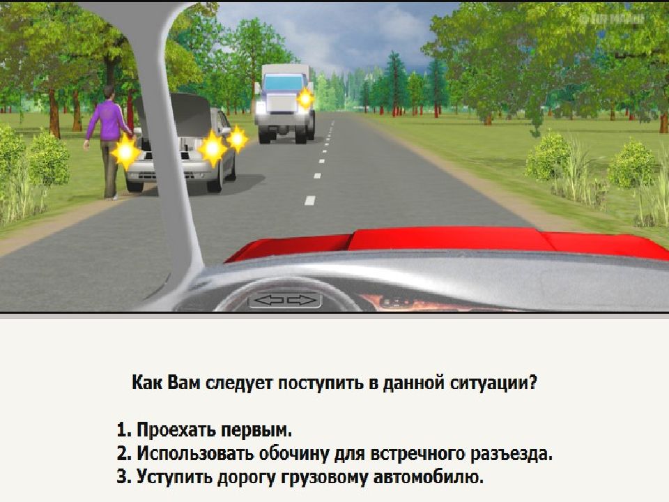 В данной ситуации вы должны уступить. Следует поступить в данной ситуации. Встречный разъезд. Как вам следует в данной ситуации. Как вам поступить в данной ситуации.