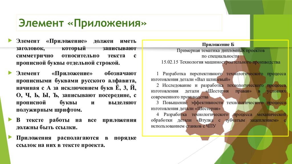 Элемент «Приложения»