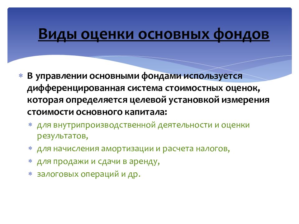 Виды оценки. Виды оценки основных средств презентация. Дифференцированная система оценок. 13. Виды оценки основных фондов.