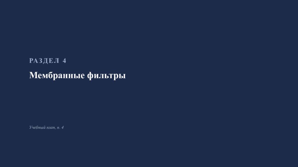 Фильтрование в производстве инъекционных лекарственных форм Занятие 4 ·