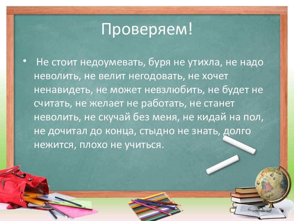 В следующем во первых. Ненавидеть невзлюбить неволить негодовать недоумевать. Четвертое февраля домашняя работа. Неволить учиться. Буря стихла или утихла.