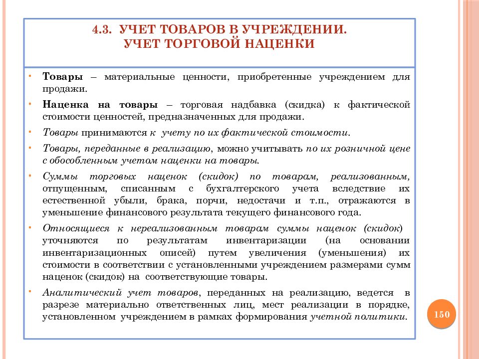 Учет в учреждении. Учет торговой наценки. Учет торговой надбавки.. Как учитывается торговая наценка. Торговая наценка в бухгалтерском учете.