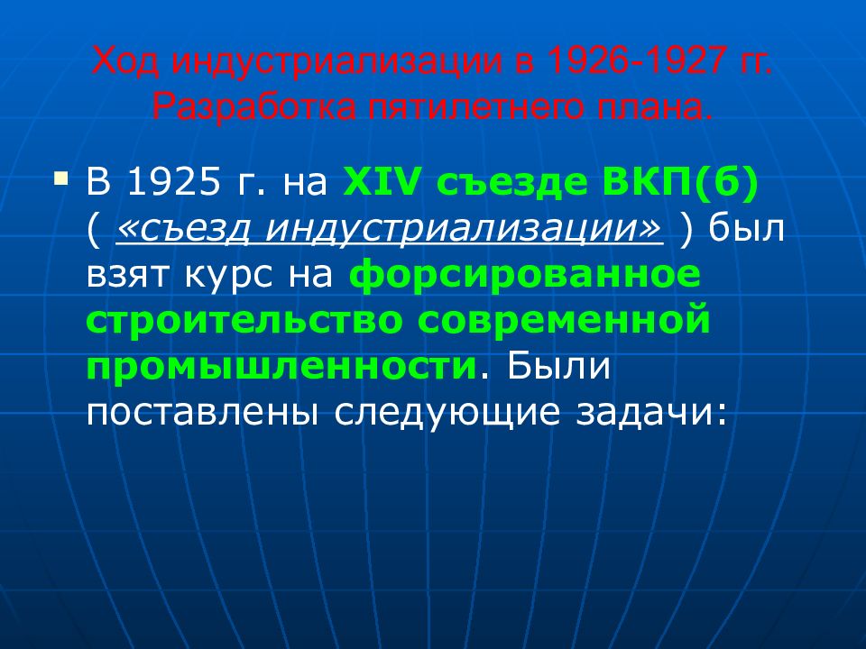 14 съезд вкп б индустриализация. Индустриализация 1927. Индустриализация 1925. Методы индустриализации в СССР В 1925 1927. Деятельность МОК В 1926-1927 была.