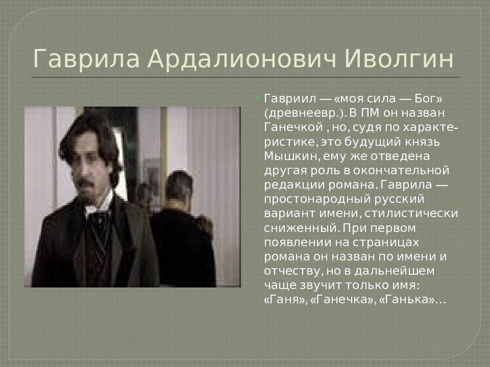 Первое появление в романе. Ганя Иволгин. Ганя Иволгин идиот. Гаврила Ардалионович Иволгин. Достоевский идиот Ардалионович.