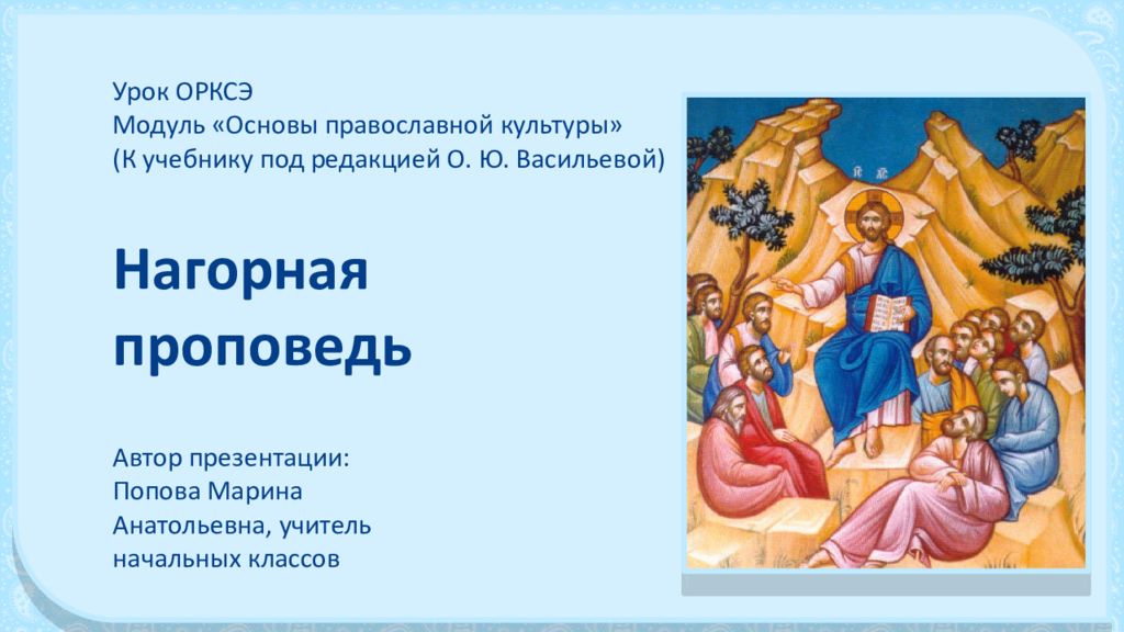 Урок ОРКСЭ Модуль «Основы православной культуры» (К учебнику под редакцией О