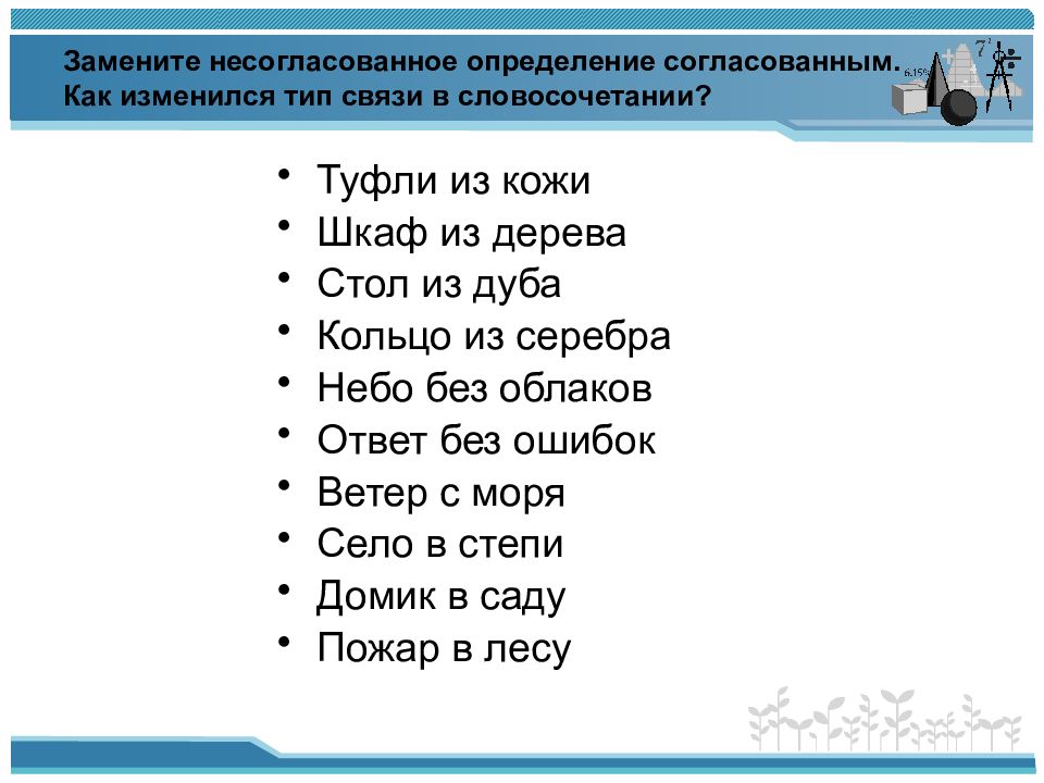 Замените согласованные определения несогласованными. Замените несогласованные определения согласованными.. Туфля словосочетание. Туфеля словосочетание. Словосочетание ботинки.