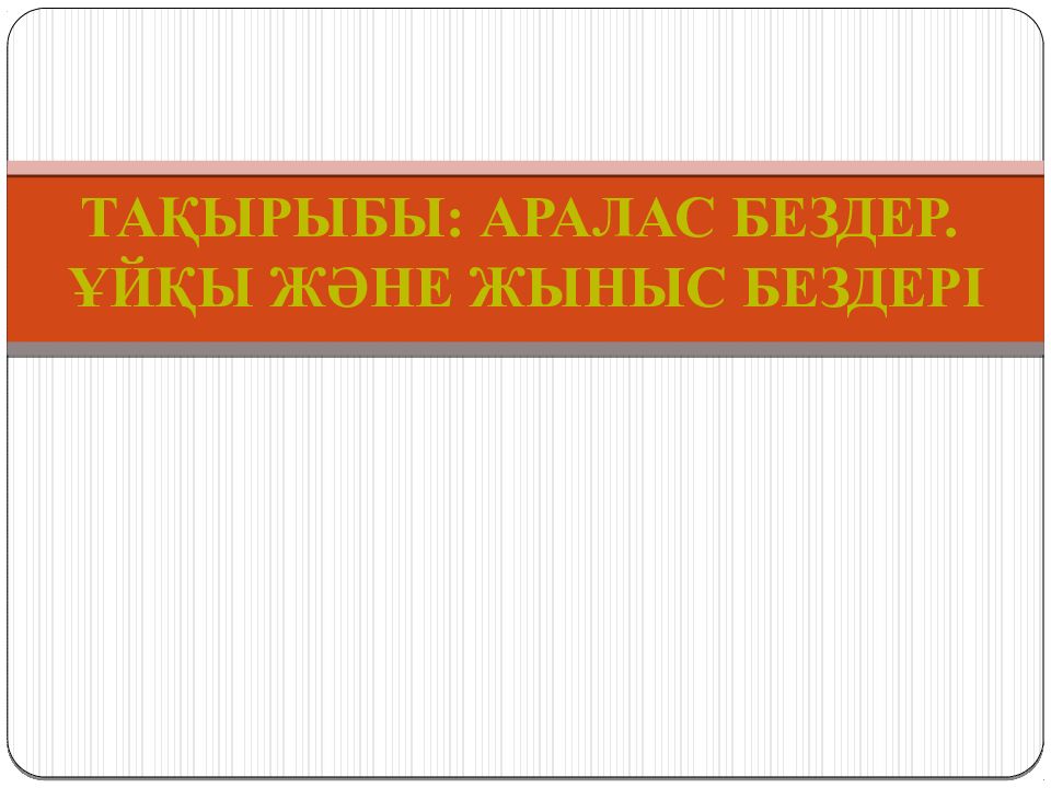 Тақырыбы: Аралас бездер. Ұйқы және жыныс бездері