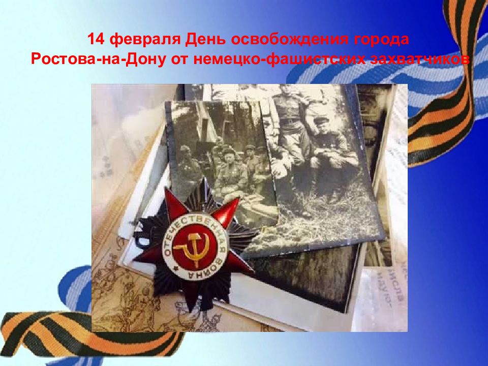 14 февраля День освобождения города Ростова-на-Дону от немецко-фашистских захватчиков