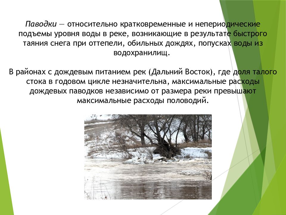 Фазы водного режима рек. Кратковременное и непериодическое поднятие уровня воды в реке. Классификация рек по водному режиму. Кратковременный подъем воды в реке.