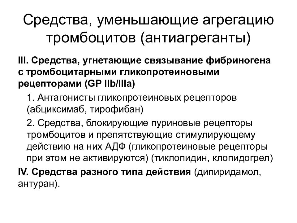 Средства уменьшающие. Средства уменьшающие агрегацию тромбоцитов. Препараты снижающие агрегацию тромбоцитов. Препараты подавляющие агрегацию тромбоцитов. Средства Угнетающие агрегацию тромбоцитов антиагреганты.