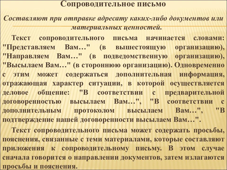 Либо документ. Информационно-аналитическая документация. Текст сопроводительного письма начинается словами. В соответствии с договоренностью направляю. По договоренности направляю вам.