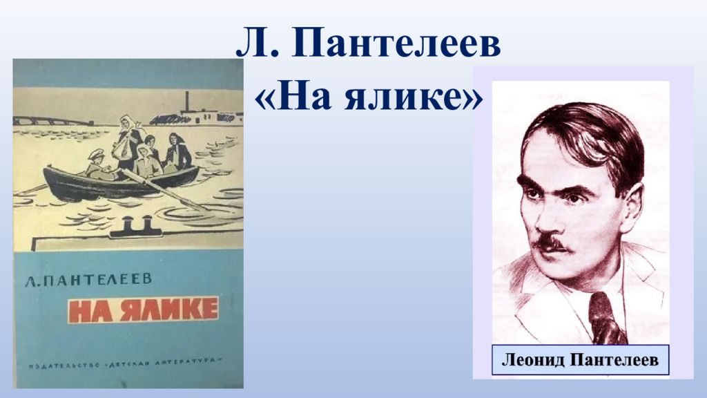 Л. Пантелеев «На ялике»