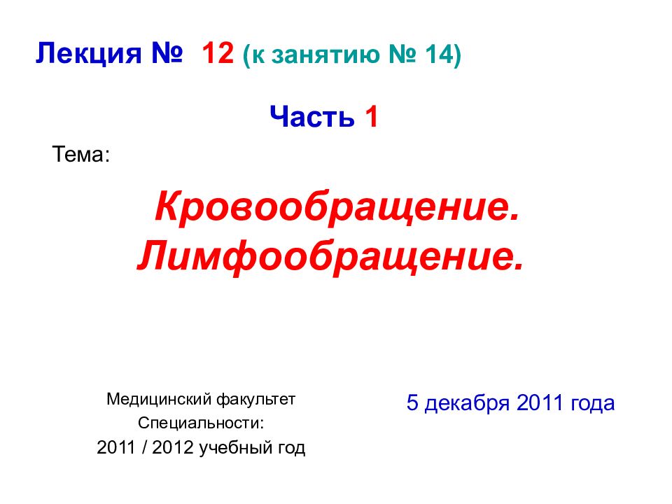 Кровообращение. Лимфообращение.