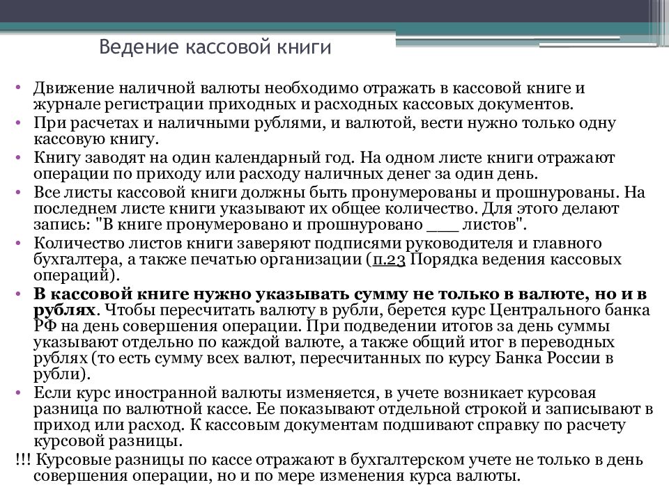 Правила ведения кассовых операций организациями. Положение о ведении кассовых операций. Порядок ведения кассовой книги. Приказ о ведении кассы. Приказ о ведении кассовых операций.