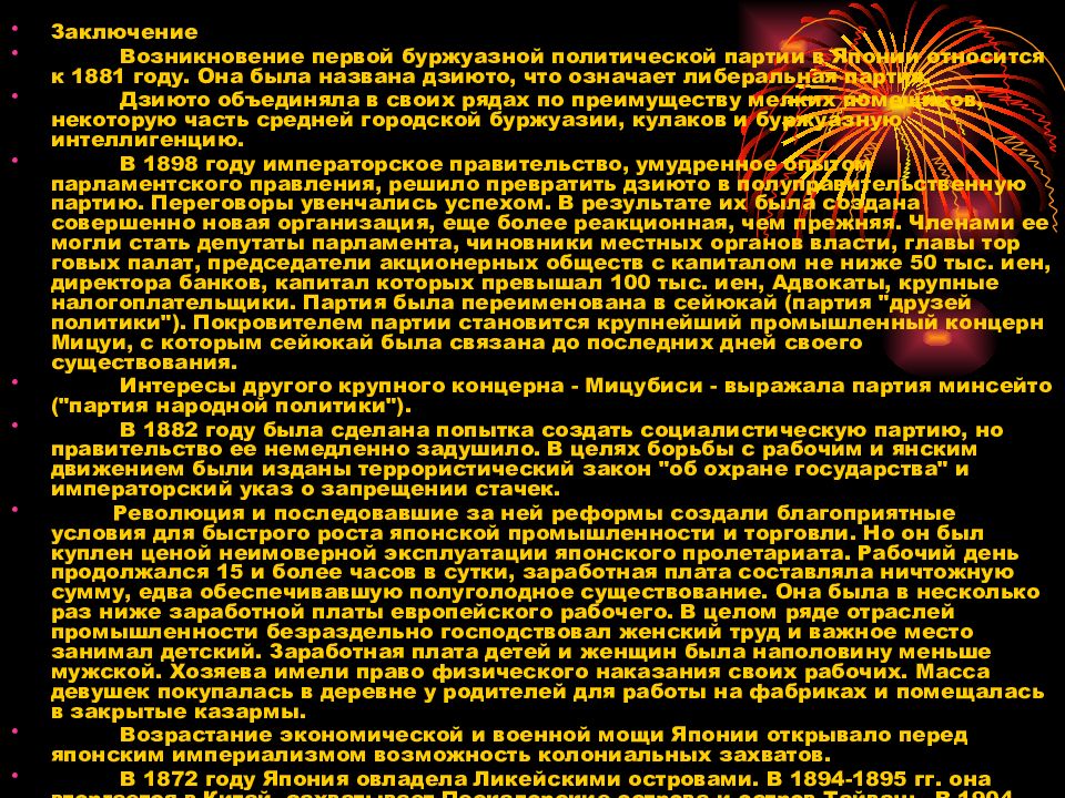 Вывод о происхождении человека. Партия дзиюто. Япония относится к типу имперских государств.