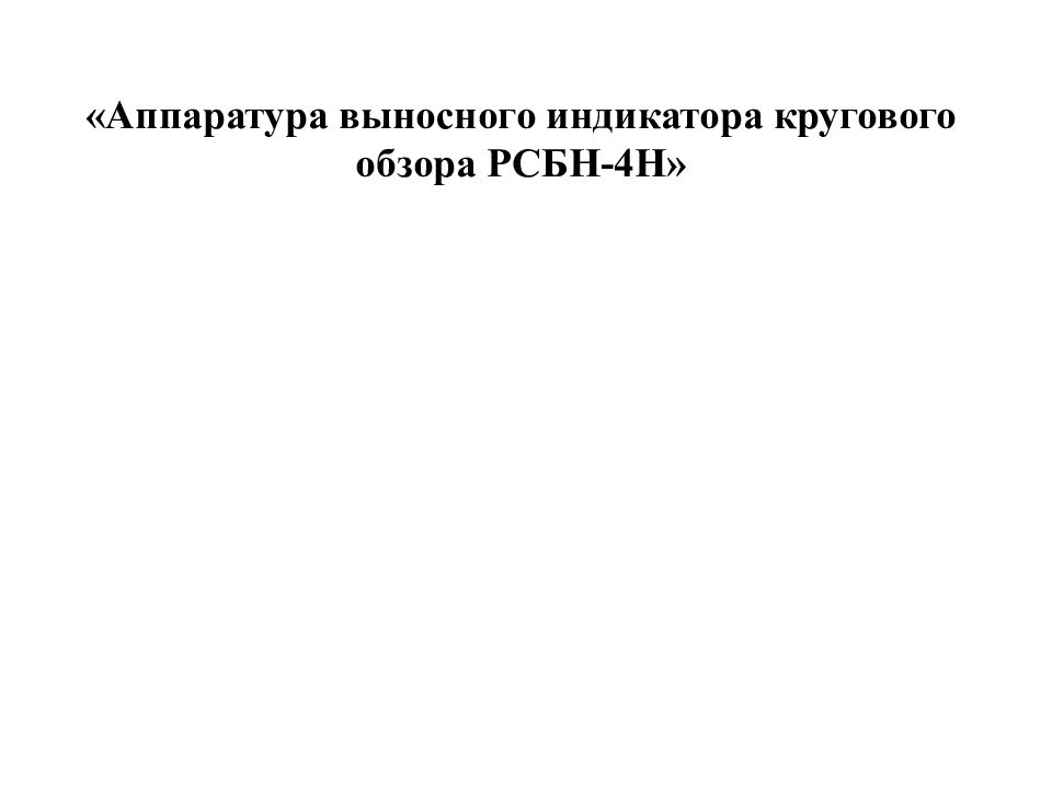 «Аппаратура выносного индикатора кругового обзора РСБН-4Н»