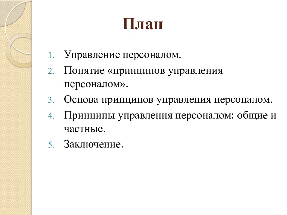 Понятие кадры. Управление персоналом термины. Государственное управление понятие принципы цели. Кадры понятие. Вывод общий и частный.