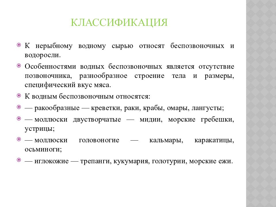 Хранение нерыбного водного сырья