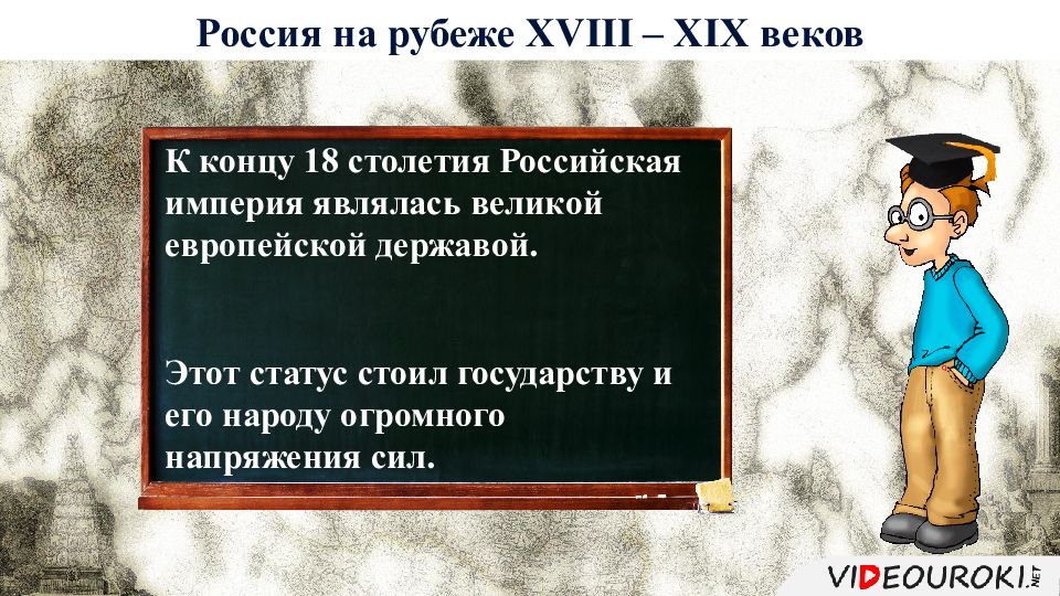 Россия и мир на рубеже 18 19 веков презентация