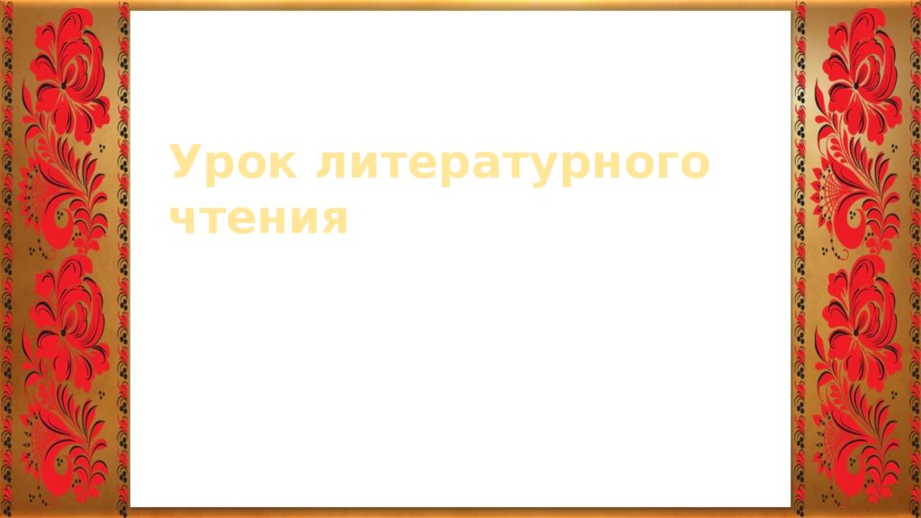 Урок литературного чтения