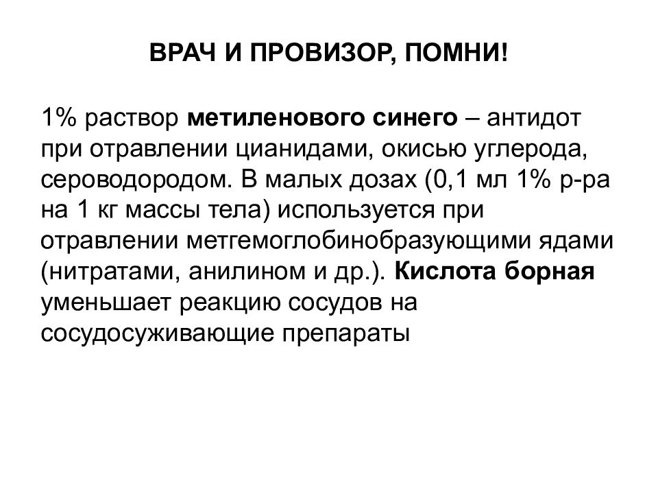 Доказана ли эффективность. При отравлении цианидами, окисью углерода, сероводородом. Антидот при отравлении монооксидом углерода. Метгемоглобинобразующими ядами. Отравление метгемоглобинобразующими ядами.