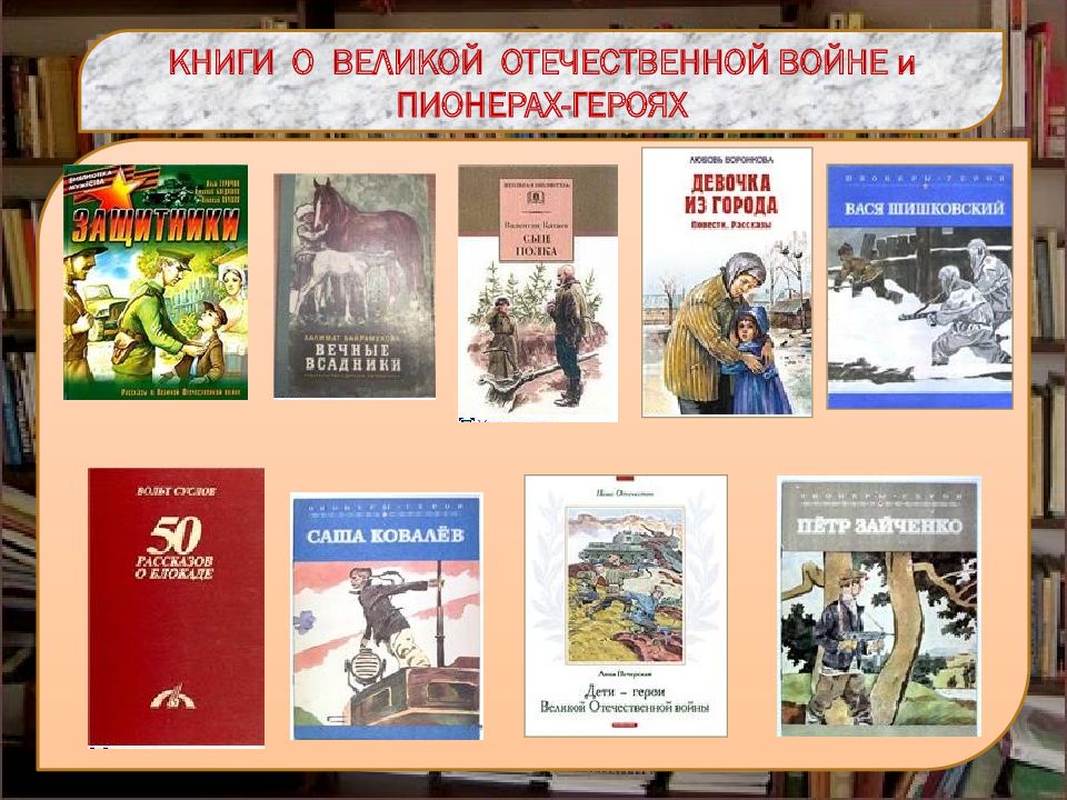 Презентация о книге о великой отечественной войне