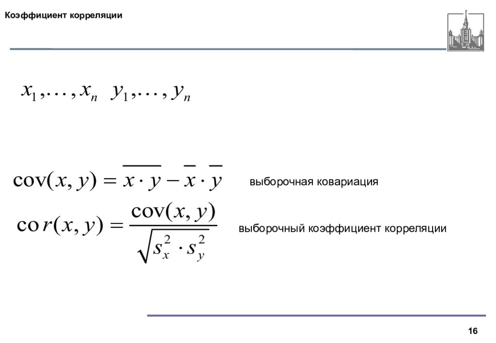 Формула выборочной корреляции. Корреляция формула через ковариацию. Взаимосвязь корреляции и ковариации. Выборочный коэффициент ковариации. Коэффициент ковариации и корреляции свойства.