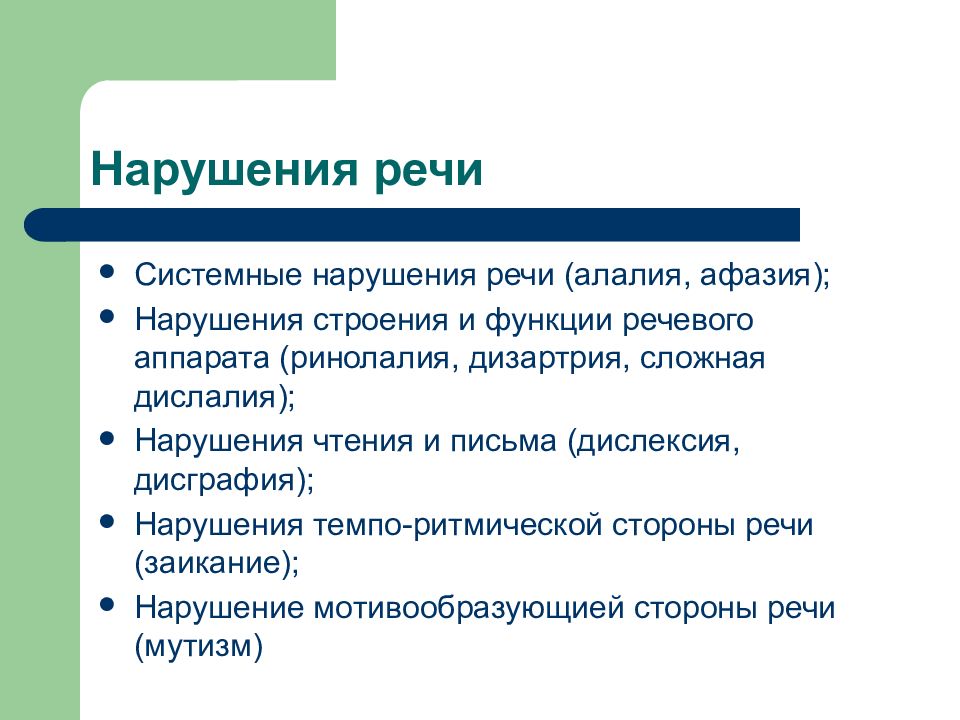 Нарушение речи. Речевые нарушения. Речь нарушение речи. Расстройства речи в психологии.