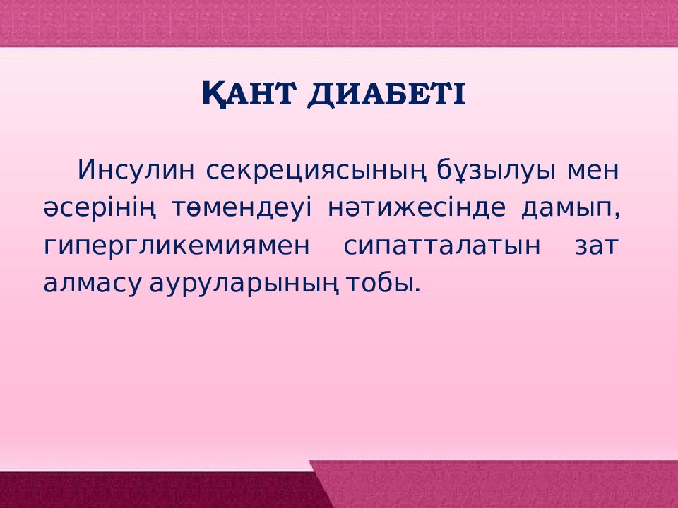 Қант диабеті стол 9