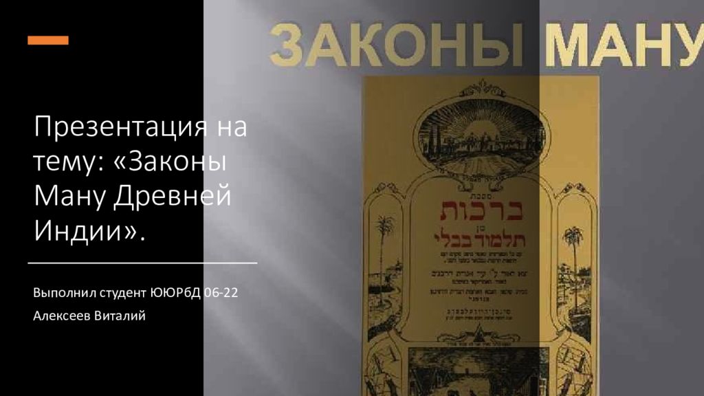 Презентация на тему: «Законы Ману Древней Индии».